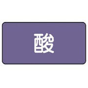 AS.5S [ユニット 配管ステッカー 酸(小) アルミ 40×80 10枚組]