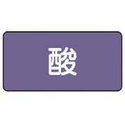 AS.5SS [ユニット 配管ステッカー 酸(極小) アルミ 30×60 10枚組]
