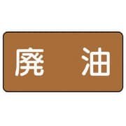 AS.6.11M [ユニット 配管ステッカー 廃油(中) アルミ 60×120 10枚組]