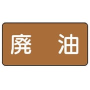 AS.6.11S [ユニット 配管ステッカー 廃油(小) アルミ 40×80 10枚組]
