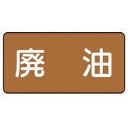 AS.6.11SS [ユニット 配管ステッカー 廃油(極小) アルミ 30×60 10枚組]