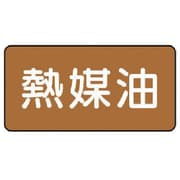 AS.6.13L [ユニット 配管ステッカー 熱媒油(大) アルミ 80×150 10枚組]