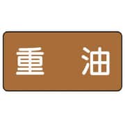 AS.6.2L [ユニット 配管ステッカー 重油(大) アルミ 80×150 10枚組]