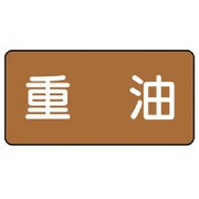 AS.6.2S [ユニット 配管ステッカー 重油(小) アルミ 40×80 10枚組]