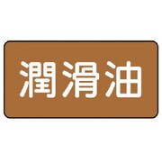 AS.6.3L [ユニット 配管ステッカー 潤滑油(大) アルミ 80×150 10枚組]