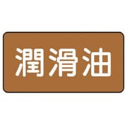 AS.6.3S [ユニット 配管ステッカー 潤滑油(小) アルミ 40×80 10枚組]