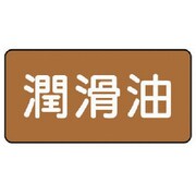 AS.6.3SS [ユニット 配管ステッカー 潤滑油(極小) アルミ 30×60 10枚組]