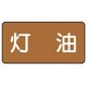 AS.6.5S [ユニット 配管ステッカー 灯油(小) アルミ 40×80 10枚組]