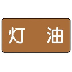 AS.6.5S [ユニット 配管ステッカー 灯油(小) アルミ 40×80 10枚組]
