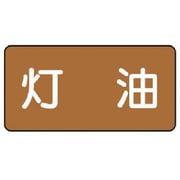 AS.6.5S [ユニット 配管ステッカー 灯油(小) アルミ 40×80 10枚組]