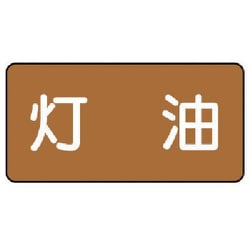 AS.6.5SS [ユニット 配管ステッカー 灯油(極小) アルミ 30×60 10枚組]
