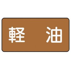 AS.6.6L [ユニット 配管ステッカー 軽油(大) アルミ 80×150 10枚組]