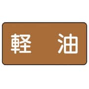 AS.6.6M [ユニット 配管ステッカー 軽油(中) アルミ 60×120 10枚組]