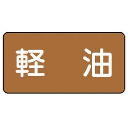 AS.6.6S [ユニット 配管ステッカー 軽油(小) アルミ 40×80 10枚組]