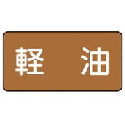 AS.6.6S [ユニット 配管ステッカー 軽油(小) アルミ 40×80 10枚組]