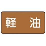 AS.6.6SS [ユニット 配管ステッカー 軽油(極小) アルミ 30×60 10枚組]