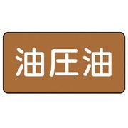 AS.6.7L [ユニット 配管ステッカー 油圧油(大) アルミ 80×150 10枚組]