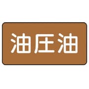 AS.6.7M [ユニット 配管ステッカー 油圧油(中) アルミ 60×120 10枚組]