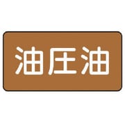 AS.6.7S [ユニット 配管ステッカー 油圧油(小) アルミ 40×80 10枚組]