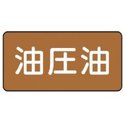 AS.6.7SS [ユニット 配管ステッカー 油圧油(極小) アルミ 30×60 10枚組]
