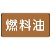 AS.6.9SS [ユニット 配管ステッカー 燃料油(極小) アルミ 30×60 10枚組]