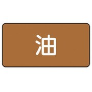 AS.6L [ユニット 配管ステッカー 油(大) アルミ 80×150 10枚組]
