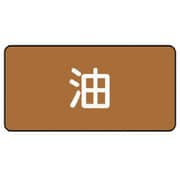 AS.6M [ユニット 配管ステッカー 油(中) アルミ 60×120 10枚組]