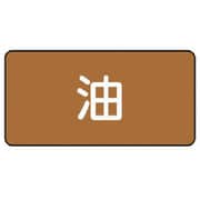 AS.6S [ユニット 配管ステッカー 油(小) アルミ 40×80 10枚組]