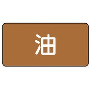 AS.6SS [ユニット 配管ステッカー 油(極小) アルミ 30×60 10枚組]