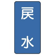 AST-1-10M [ユニット 配管ステッカー 戻水(中) アルミ 120×60 10枚組]