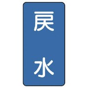 AST-1-10S [ユニット 配管ステッカー 戻水(小) アルミ 80×40 10枚組]