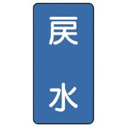 AST-1-10SS [ユニット 配管ステッカー 戻水(極小) アルミ 60×30 10枚組]