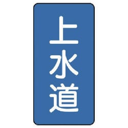 AST-1-15L [ユニット 配管ステッカー 上水道(大) アルミ 150×80 10枚組]