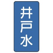 AST-1-17L [ユニット 配管ステッカー 井戸水(大) アルミ 150×80 10枚組]