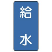 AST-1-20S [ユニット 配管ステッカー 給水(小) アルミ 80×40 10枚組]