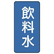 AST-1-21SS [ユニット 配管ステッカー 飲料水(極小) アルミ 60×30 10枚組]