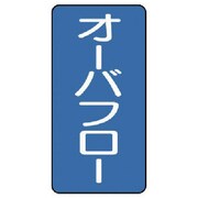 AST-1-22L [ユニット 配管ステッカー オーバフロー(大) アルミ 150×80 10枚組]