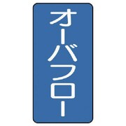 AST-1-22M [ユニット 配管ステッカー オーバフロー(中) アルミ 120×60 10枚組]