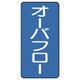 AST-1-22SS [ユニット 配管ステッカー オーバフロー(極小) アルミ 60×30 10枚組]