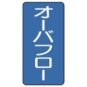 AST-1-22SS [ユニット 配管ステッカー オーバフロー(極小) アルミ 60×30 10枚組]