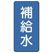 AST-1-24L [ユニット 配管ステッカー 補給水(大) アルミ 150×80 10枚組]