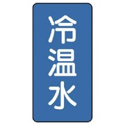 AST-1-25L [ユニット 配管ステッカー 冷温水(大) アルミ 150×80 10枚組]