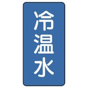 AST-1-25M [ユニット 配管ステッカー 冷温水(中) アルミ 120×60 10枚組]