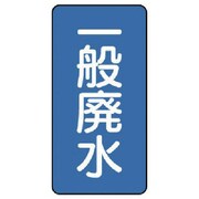 AST-1-27L [ユニット 配管ステッカー 一般廃水(大) アルミ 150×80 10枚組]