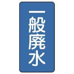 AST-1-27M [ユニット 配管ステッカー 一般廃水(中) アルミ 120×60 10枚組]