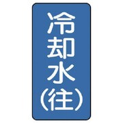 AST-1-31L [ユニット 配管ステッカー 冷却水(往)(大) アルミ 150×80 10枚組]