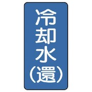 AST-1-32L [ユニット 配管ステッカー 冷却水(還)(大) アルミ 150×80 10枚組]