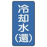 AST-1-32M [ユニット 配管ステッカー 冷却水(還)(中) アルミ 120×60 10枚組]