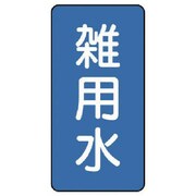 AST-1-34L [ユニット 配管ステッカー 雑用水(大) アルミ 150×80 10枚組]