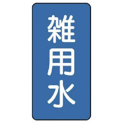 AST-1-34M [ユニット 配管ステッカー 雑用水(中) アルミ 120×60 10枚組]